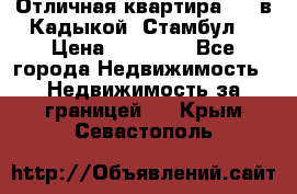 Отличная квартира 1 1 в Кадыкой, Стамбул. › Цена ­ 52 000 - Все города Недвижимость » Недвижимость за границей   . Крым,Севастополь